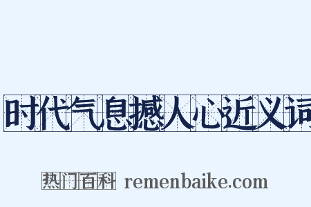 时代气息撼人心近义词是什么意思的图片